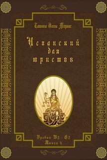 Испанский для юристов. Уровни В2—С2. Книга 4