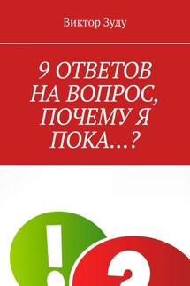 9 ответов на вопрос, почему я пока…?
