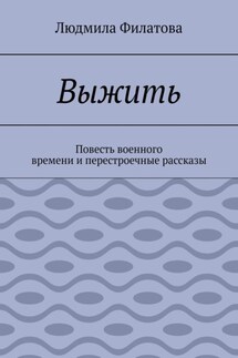 Выжить. Повесть военного времени и перестроечные рассказы