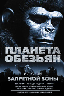 Планета обезьян. Истории Запретной зоны (сборник)
