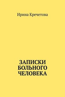 Записки больного человека