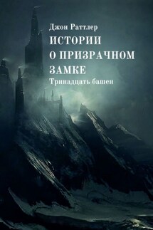 Истории о Призрачном Замке. Тринадцать башен