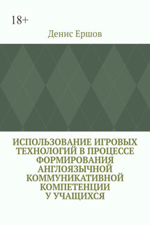 Использование игровых технологий в процессе формирования англоязычной коммуникативной компетенции у учащихся. Научные статьи ВАК #8