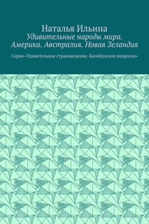 Удивительные народы мира. Америка. Австралия. Новая Зеландия. Серия «Удивительное страноведение. Калейдоскоп вопросов»