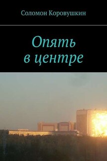 Опять в центре