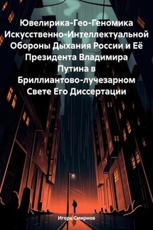 Ювелирика-Гео-Геномика Искусственно-Интеллектуальной Обороны Дыхания России и Её Президента Владимира Путина в Бриллиантово-лучезарном Свете Его Диссертации