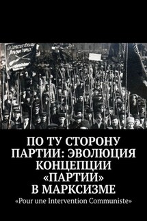 По ту сторону партии: эволюция концепции «партии» в марксизме
