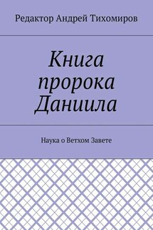 Книга пророка Даниила. Наука о Ветхом Завете