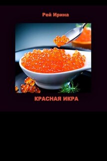 Красная икра. Три коротких истории