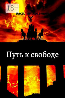 Путь к свободе