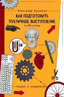 Как подготовить публичное выступление и себя к нему. Теория и упражнения