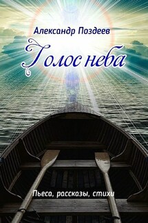 Голос неба. Пьеса, рассказы, стихи