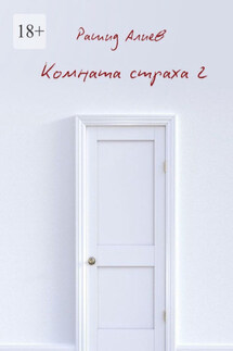 Комната страха – 2