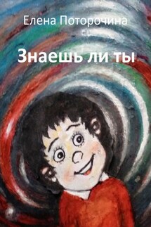 Знаешь ли ты