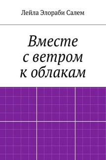 Вместе с ветром к облакам