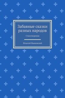 Забавные сказки разных народов. Стихотворения