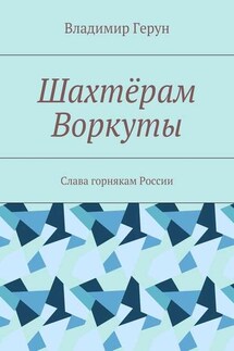 Шахтёрам Воркуты. Слава горнякам России