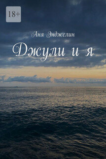Джули и я
