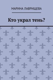 Кто украл тень?