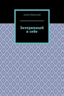 Затерянный в себе