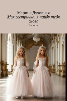 Моя сестричка, я найду тебя снова. 2-я часть