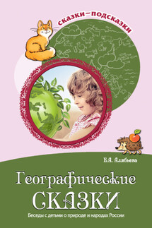 Географические сказки. Беседы с детьми о природе и народах России