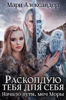 Расколдую тебя для себя. Начало пути, меч Моры.
