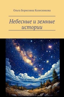 Небесные и земные истории