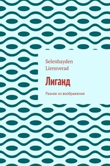 Лиганд. Разное из воображения