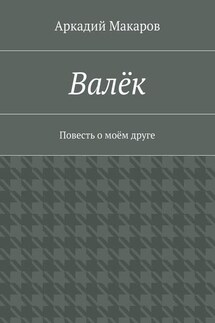 Валёк. Повесть о моём друге