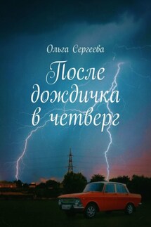 После дождичка в четверг