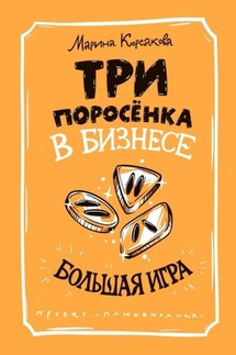 Три поросёнка в бизнесе. Большая игра
