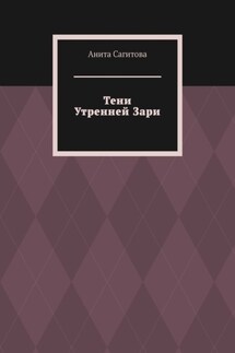 Тени Утренней Зари