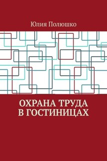 Охрана труда в гостиницах