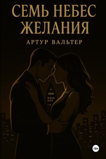 Семь небес желания