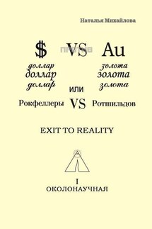 Доллар против золота, или Рокфеллеры VS Ротшильдов