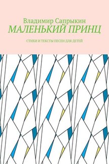 МАЛЕНЬКИЙ ПРИНЦ. Стихи и тексты песен для детей