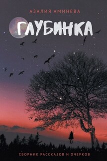 Глубинка. Сборник рассказов и очерков