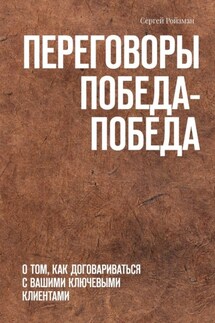 Переговоры Победа-Победа. О том, как договариваться с вашими ключевыми клиентами