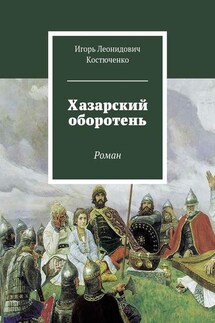 Хазарский оборотень. Роман