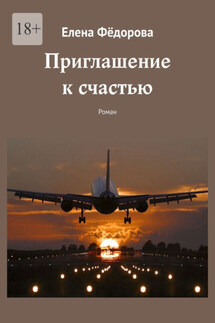 Приглашение к счастью. Роман