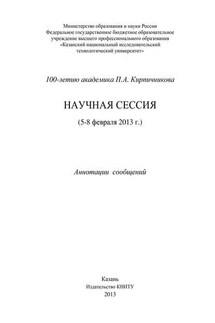 100-летию академика П.А. Кирпичникова. Научная сессия (5-8 февраля 2013 г.)