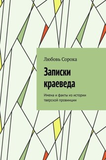 Записки краеведа. Имена и факты из истории тверской провинции