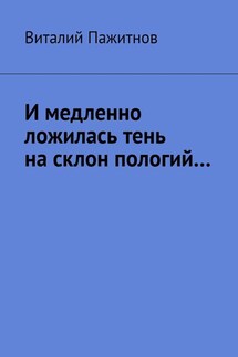 И медленно ложилась тень на склон пологий…