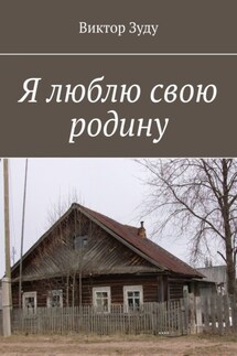 Я люблю свою родину