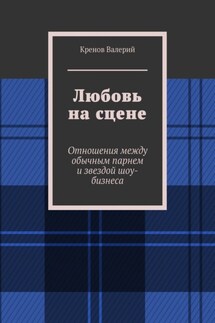 Любовь на сцене. Отношения между обычным парнем и звездой шоу-бизнеса