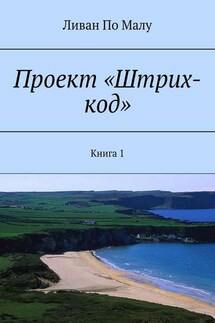 Проект «Штрих-код». Книга 1