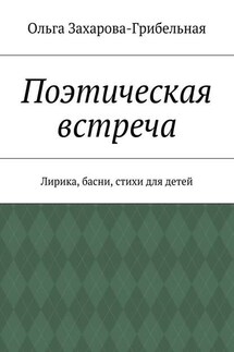 Поэтическая встреча. Лирика, басни, стихи для детей