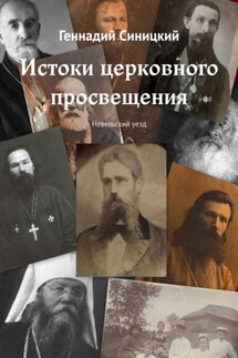 Истоки церковного просвещения. Невельский уезд