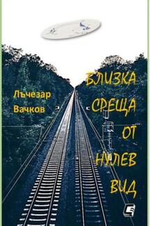 БЛИЗКА СРЕЩА ОТ НУЛЕВ ВИД